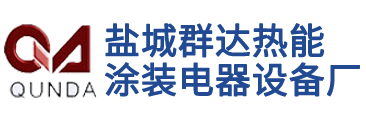 盐城群达热能涂装电器设备厂